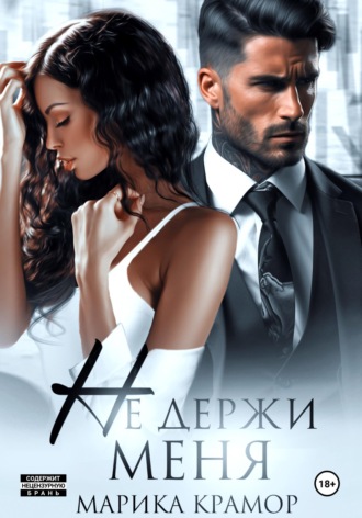 Обложка книги «Не держи меня»