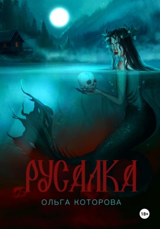 Обложка книги «Русалка»