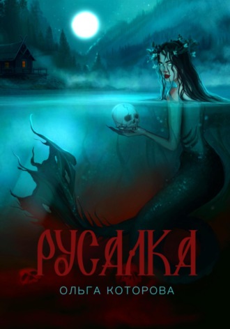 Ольга Которова. Русалка
