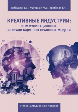 Обложка книги «Креативные индустрии: коммуникационные и организационно-правовые модели»