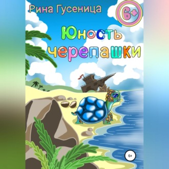 Обложка книги «Юность Черепашки»