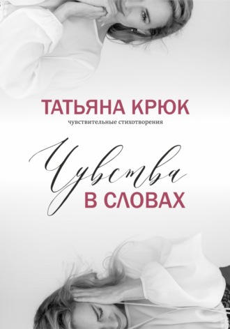 Обложка книги «Чувства в словах»