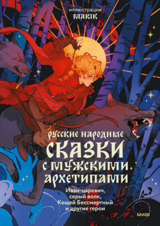 Обложка книги «Русские народные сказки с мужскими архетипами: Иван-царевич, серый волк, Кощей Бессмертный и другие герои»