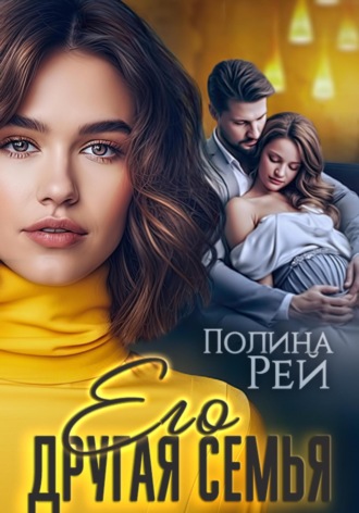 Обложка книги «Его другая семья»