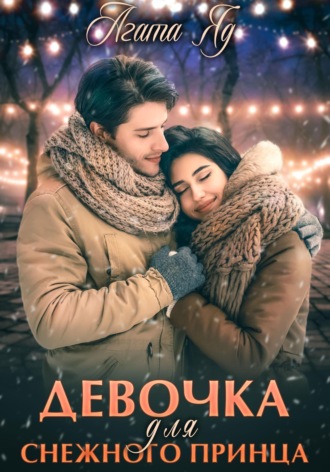Обложка книги «Девочка для снежного принца»