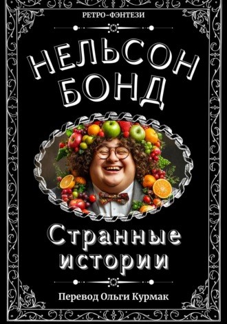 Обложка книги «Странные истории»