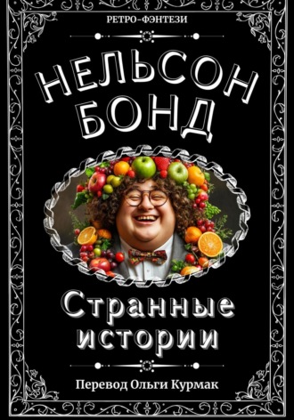 Нельсон Бонд. Странные истории
