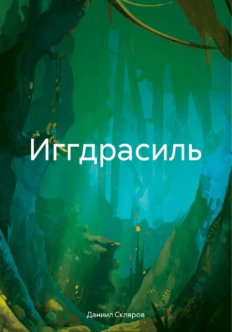 Обложка книги «Иггдрасиль»
