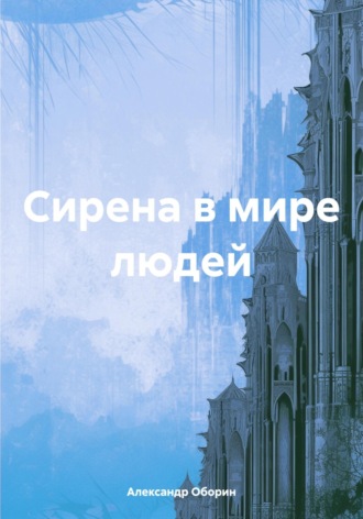 Обложка книги «Сирена в мире людей»