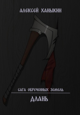 Обложка книги «Длань»