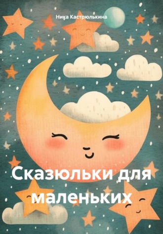 Обложка книги «Сказюльки для маленьких»