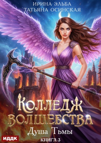 Обложка книги «Душа Тьмы»
