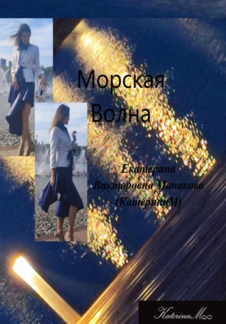 Обложка книги «Морская волна»