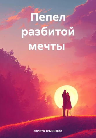Обложка книги «Пепел разбитой мечты»
