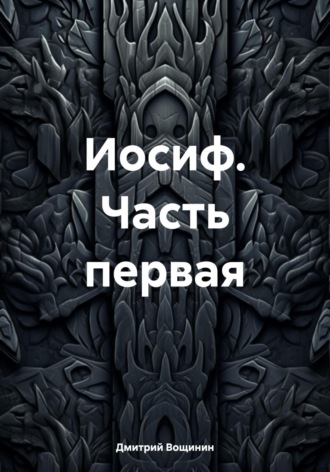 Обложка книги «Иосиф. Часть первая»