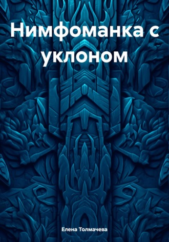 Обложка книги «Нимфоманка с уклоном»