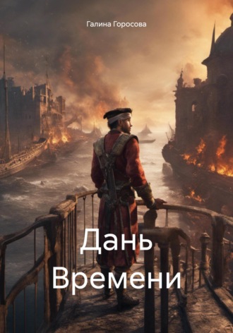 Обложка книги «Дань Времени»