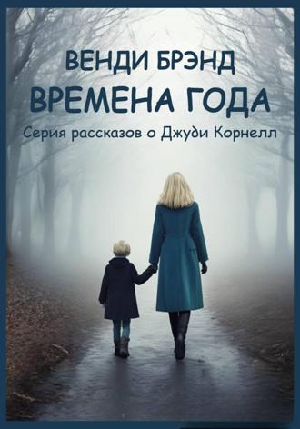 Обложка книги «Времена года. Серия рассказов о Джуди Корнелл»