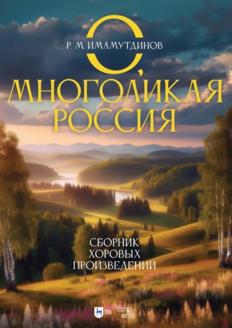 Р. М. Имамутдинов. О, многоликая Россия. Сборник хоровых произведений. Ноты