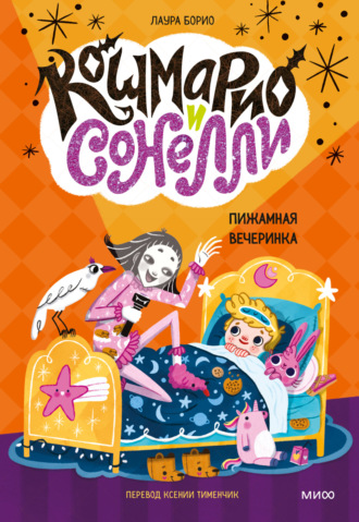 Обложка книги «Кошмарио и Cонелли. Пижамная вечеринка»