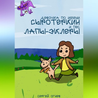 Обложка книги «Девочка по имени Сыротеркин и пес лапы-эклеры»