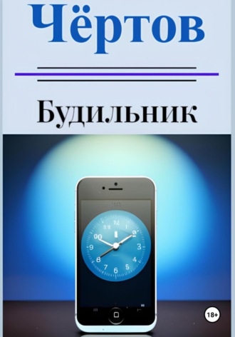 Обложка книги «Чёртов будильник»