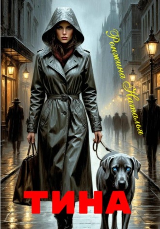 Обложка книги «Тина»