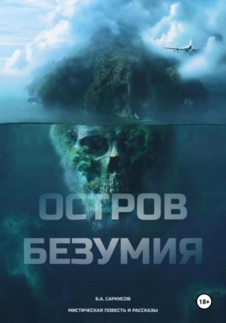 Обложка книги «Остров безумия»