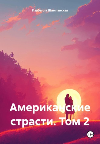 Американские страсти. Том 2