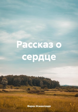 Обложка книги «Рассказ о сердце»
