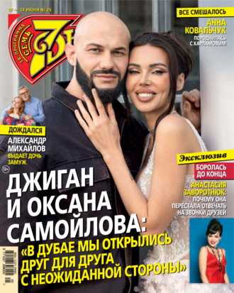 Обложка книги «Семь дней ТВ-программа №25/2024»