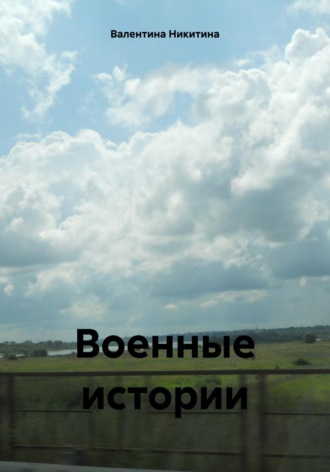 Обложка книги «Военные истории»