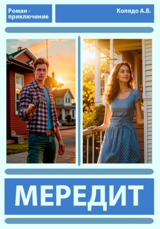 Обложка книги «Мередит»