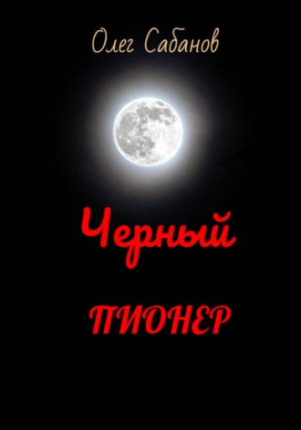 Обложка книги «Черный пионер»