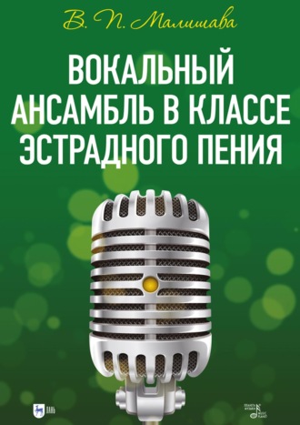 В. П. Малишава. Вокальный ансамбль в классе эстрадного пения. Учебное пособие