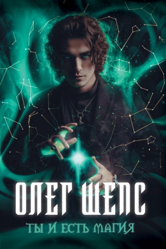 Олег Шепс. Ты и есть магия