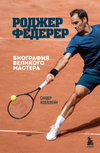 Обложка книги «Роджер Федерер. Биография великого мастера»