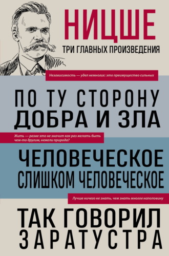 Обложка книги «По ту сторону добра и зла. Человеческое, слишком человеческое. Так говорил Заратустра»