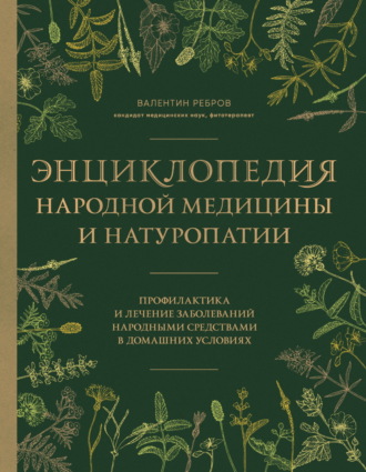Обложка книги «Энциклопедия народной медицины и натуропатии. Профилактика и лечение заболеваний народными средствами в домашних условиях»