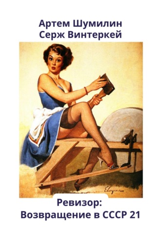 Обложка книги «Ревизор: возвращение в СССР 21»