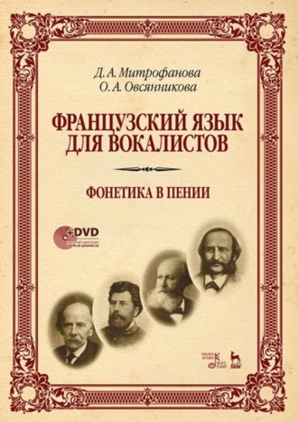 Дарья Митрофанова. Французский язык для вокалистов. Фонетика в пении. Учебное пособие