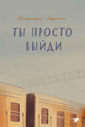 Обложка книги «Ты просто выйди»