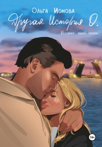 Другая История О.. Ольга Ионова