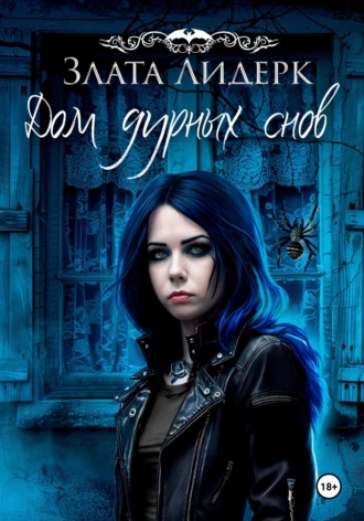 Обложка книги «Дом дурных снов»