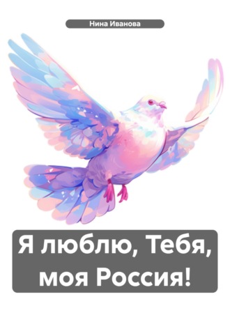 Обложка книги «Я люблю, Тебя, моя Россия!»