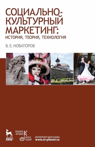 Владимир Новаторов. Социально-культурный маркетинг: история, теория, технология. Учебное пособие