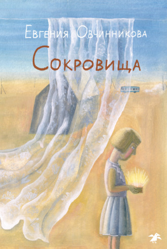 Обложка книги «Сокровища»