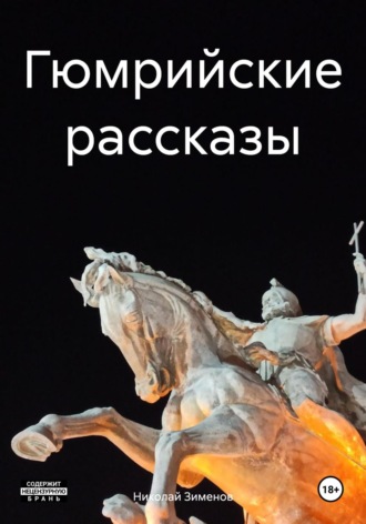 Николай Игоревич Зименов. Гюмрийские рассказы