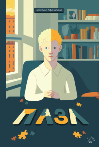 Обложка книги «Пазл»