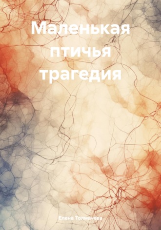 Обложка книги «Маленькая птичья трагедия»